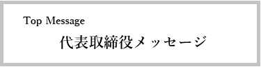 社長メッセージ