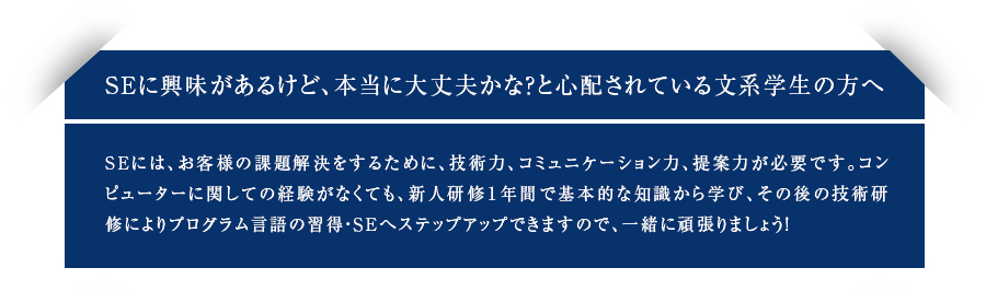 SEに興味があるけど、本当に大丈夫かな？と心配されている文系学生の方へ