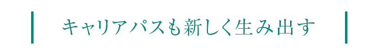 キャリアパスも新しく生み出す